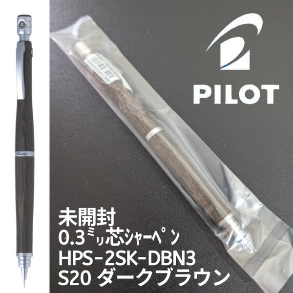 未開封 PILOT HPS-2SK-DBN3 パイロット シャープペンシル シャーペン S20 ダークブラウン 芯は0.3㍉ ケース別(次の写真参照)