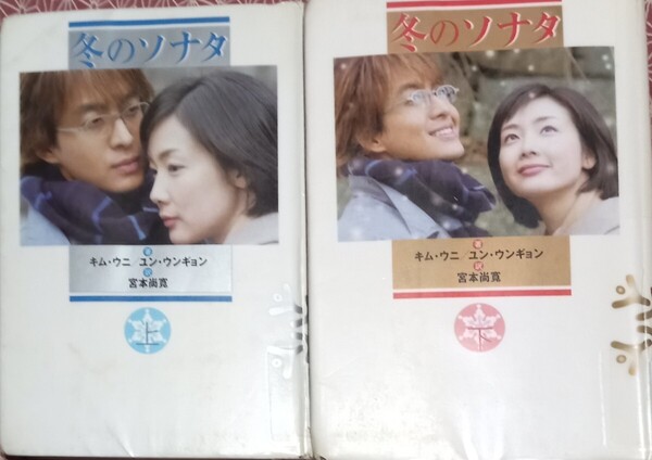 ◇上下巻セット!!☆NHK出版!!!◇☆「冬のソナタ」!!!◇☆ キムウニ&ユンウンギョン著!!!◇*除籍本◇☆Ptクーポン消化に!◇☆送料無料!!