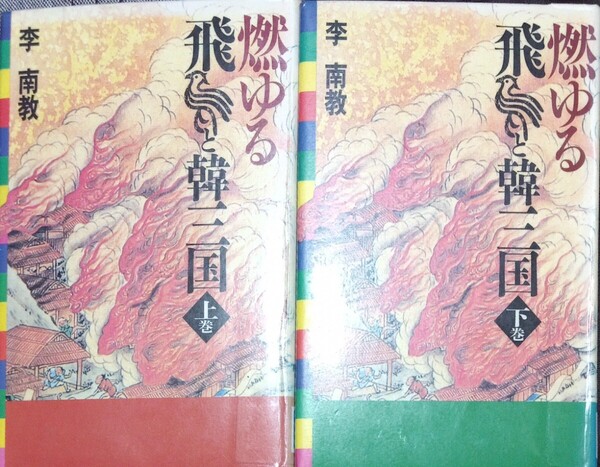 ◇上下巻☆2冊セット!!☆角川書店!!◇☆「燃ゆる飛鳥と韓三国」!!!◇☆李南教著!!!◇*除籍本◇☆ポイントorクーポン消化に!◇☆送料無料!!