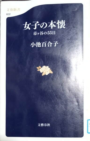 ◇☆文藝春秋☆文春新書!!!◇☆「女子の本懐」市ケ谷の55日◇☆小池百合子著!!!◇*除籍本◇☆ポイントorクーポン消化に!!◇☆送料無料!!!