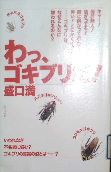 ◇☆どうぶつ社!!!◇☆「わっ、ゴキブリだ! 」!!!◇☆盛口満著◇☆218p◇*除籍本◇☆ポイントorクーポン消化に!!!◇☆送料無料!!!