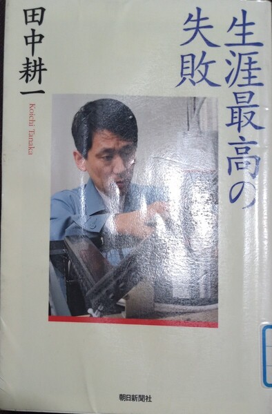 ◇☆朝日新聞社(朝日選書)!!!◇☆ 田中耕一著!!!◇☆「生涯最高の失敗 」!!!◇*除籍本◇☆ポイントorクーポン消化に!!!◇☆送料無料!!!