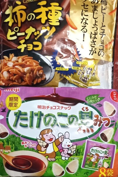 ◇☆合計2袋!!◇☆「柿の種ピーナッツチョコ」!!&☆「たけのこの里!!☆黒みつ(期間限定)」!!◇☆Pt消化に!!◇バラ売り可能◇☆送料無料!!