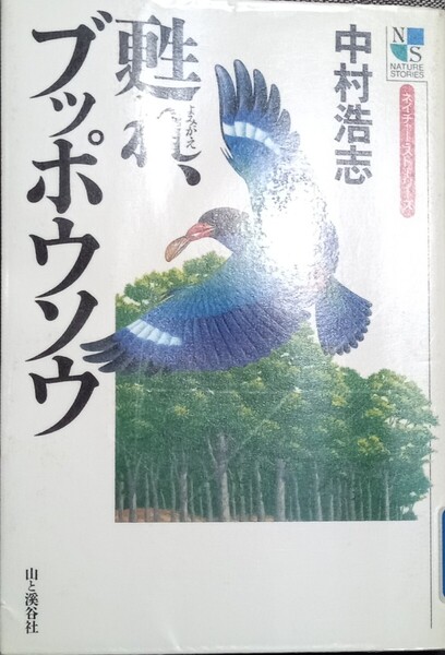 ◇☆「甦れ、ブッポウソウ (ネイチャー・ストーリーズ)」!!!◇☆中村浩志著!!!◇*除籍本◇☆ポイントorクーポン消化に!!!◇☆送料無料!!!