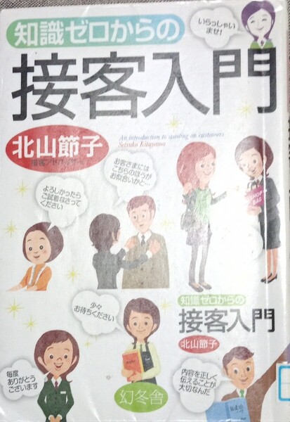 ◇☆幻冬舎!!!◇☆ 芽が出るシリーズ「知識ゼロからの接客入門」!!!◇☆北山節子著◇*除籍本◇☆ポイントorクーポン消化に!◇☆送料無料!!!