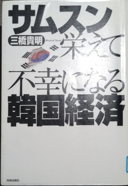 ◇☆青春出版社!!☆「サムスン栄えて不幸になる韓国経済」!!!◇☆三橋貴明著!!!◇*除籍本◇☆ポイントorクーポン消化に!!◇☆送料無料!!!◇
