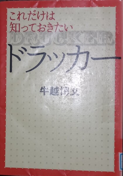 ◇☆文藝春秋!!!◇☆牛越博文著!!!◇☆これだけは知っておきたい「ドラッカー」!!!◇*除籍本◇☆Ptクーポン消化に!!◇☆254p◇☆送料無料!!