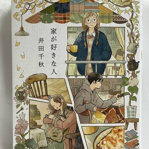 家が好きな人 井田千秋 実業之日本社