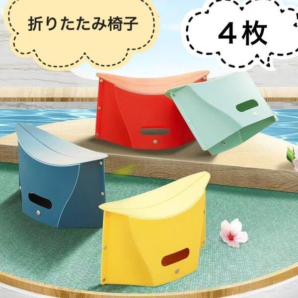 4枚 アウトドア 折りたたみ椅子 コンパクト 踏み台 ピクニックイス 4色セット