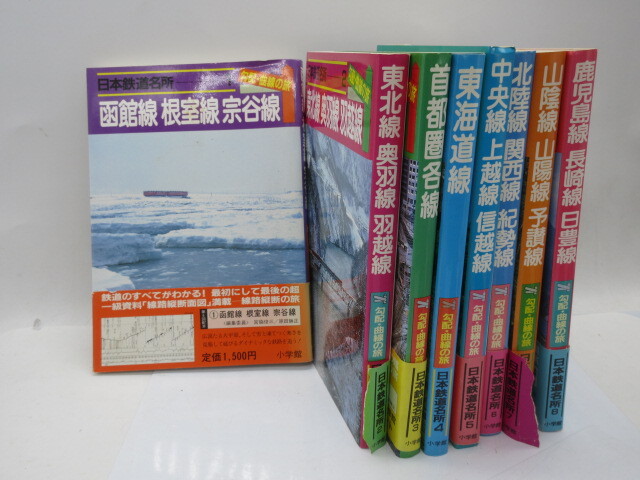 日本鉄道名所 勾配・曲線の旅 8冊セット Yahoo!オークション -「日本鉄道名所 勾配曲線の旅」(本、雑誌