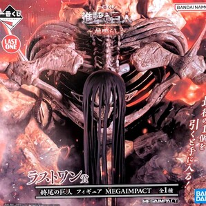 ☆送料無料☆一番くじ 進撃の巨人 地鳴らし * ラストワン賞 終尾の巨人 フィギュア MEGAIMPACT * 新品未開封