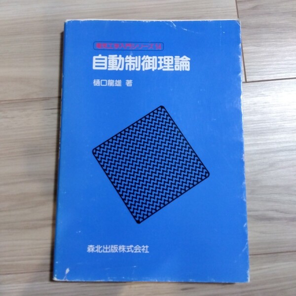 自動制御理論 樋口龍雄著 森北出版