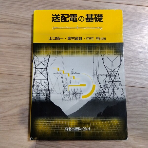 送配電の基礎 山口純一,家村道雄,中村格共著 森北出版