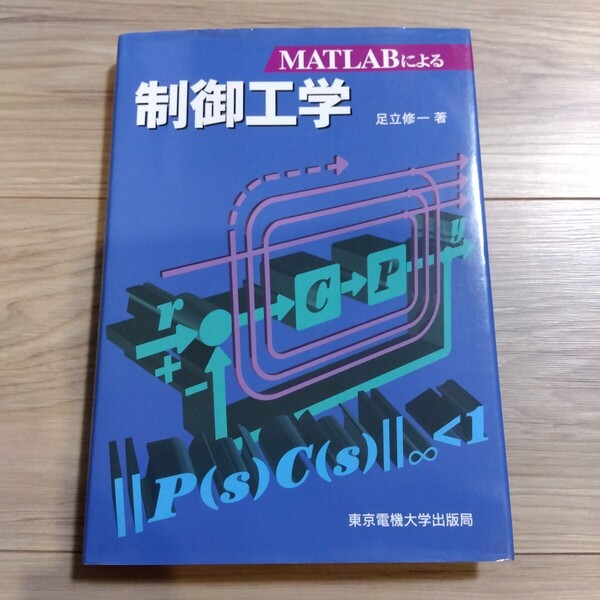 MATLABによる制御工学 足立修一著 東京電機大学出版局