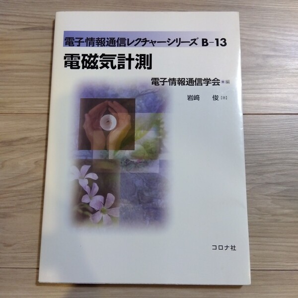 電磁気計測 電子情報通信学会編 岩﨑俊著 コロナ社