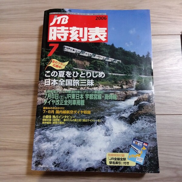 JTB時刻表 2006.7