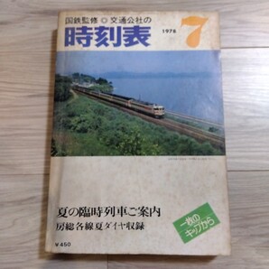 国鉄監修 交通公社の時刻表 1978.7