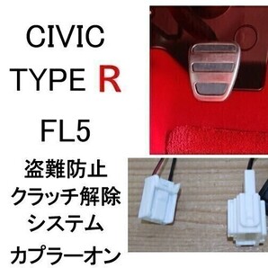 【送料無料】CIVIC TYPE R シビック タイプR FL5 RS FL1クラッチ解除システム セキュリティ★