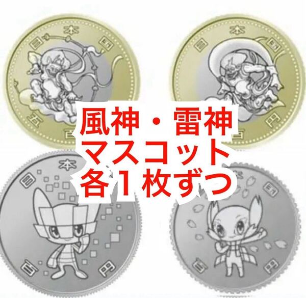 2020東京オリンピック記念硬貨 風神・雷神・ミライトワ・ソメイティ 各1枚 計4枚【匿名配送】