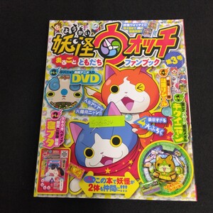 S2c-324 妖怪ウォッチ まるごとともだちファンブック 第3号 別冊コロコロコミック8月号増刊 2014年 付録付属なし 3DS妖怪ウォッチ2大紹介