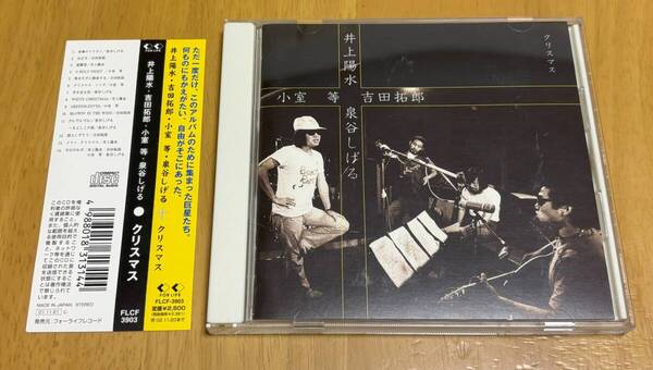 井上陽水、吉田拓郎、小室等、泉谷しげる クリスマス 帯付 FLCF-3903