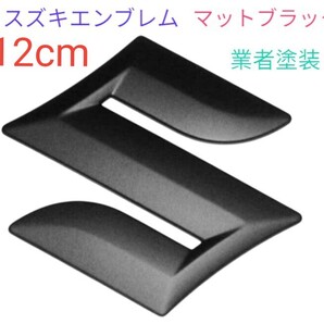 ☆12cm×12cm スズキエンブレム マットブラック!専門業者塗装☆