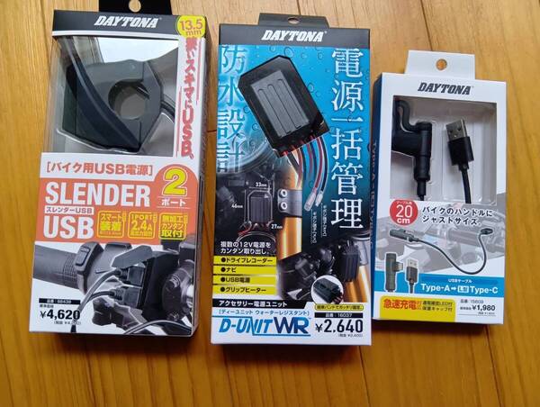 ■■未使用3点■DAYTONA/デイトナ■バイク専用電源 ■バイク用 アクセサリー電源ユニット■ バイク用 充電ケーブル 20cm USB-A & USB-C