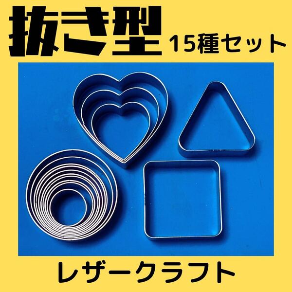 【革等の抜き型 15種】 レザークラフト 抜き型