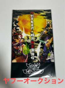 wii 朧村正 予約特典 屏風型絵巻 朧剣百鬼夜行 妖刀村正忍法帖