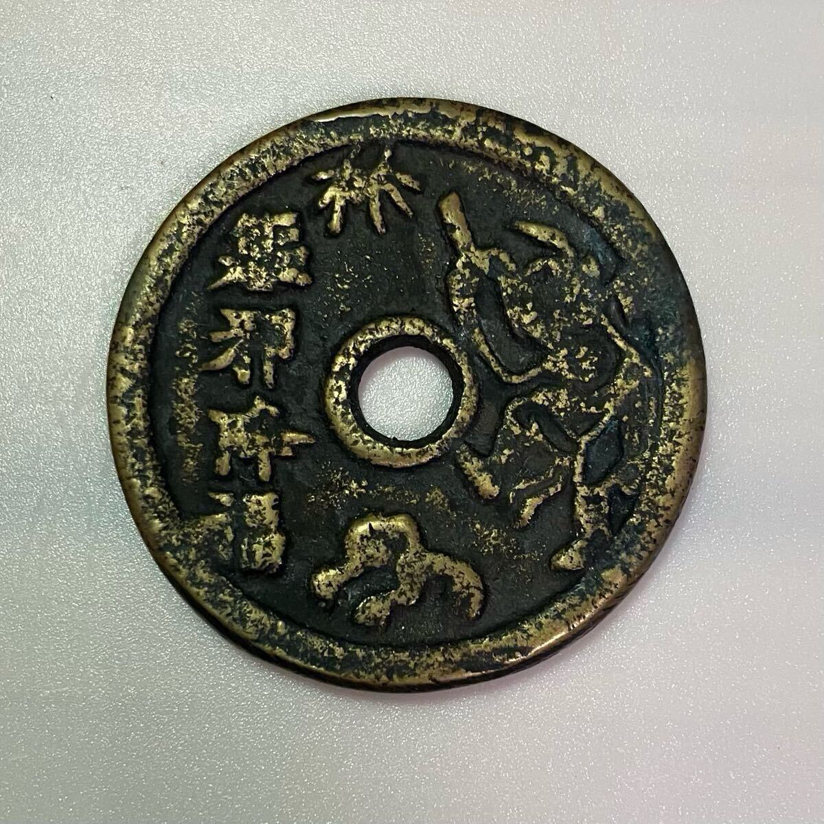 絵銭　アンティーク 絵銭】 大日如来 背梵字 古鋳 （美品） | 日本銭,絵銭 | ヤマト
