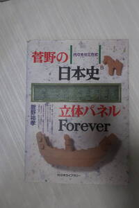 菅野の日本史B 立体パネルForever 代々木ライブラリー