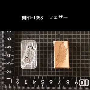 刻印-1358 フェザー 羽根 ネイティブ アクリル刻印 ハンドクラフト レザークラフト スタンプ 革タグ