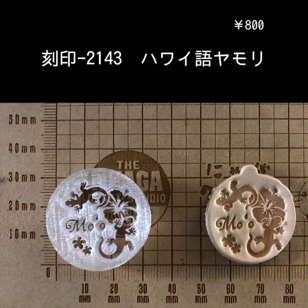 刻印-2143 ハワイ語ヤモリ ネイティブ アクリル刻印 ハンドクラフト レザークラフト 革タグ スタンプ