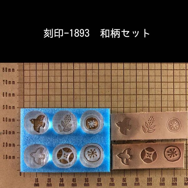 刻印-1893 和柄 セット売り お買い得 アクリル刻印 ハンドクラフト スタンプ レザークラフト 革タグ ハンドメイド