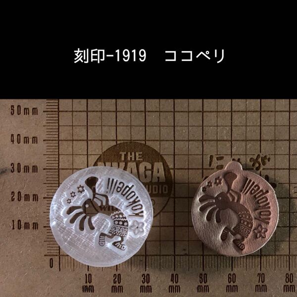 刻印-1919 ココペリ ネイティブ アクリル刻印 ハンドクラフト レザークラフト スタンプ 革タグ 刻印