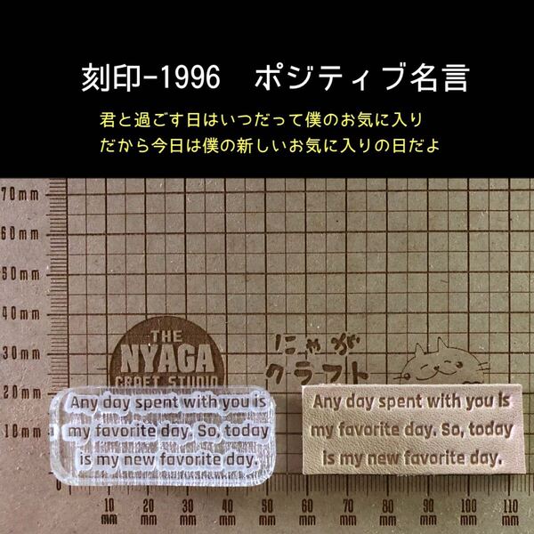 刻印-1996 ポジティブ 名言 文字刻印 アクリル刻印 ハンドクラフト レザークラフト スタンプ 革タグ