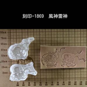 刻印-1869 風神雷神 アクリル刻印 ハンドクラフト レザークラフト スタンプ 革タグ