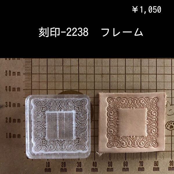 刻印-2238 フレーム アクリル刻印 スタンプ ハンドクラフト レザークラフト 革タグ