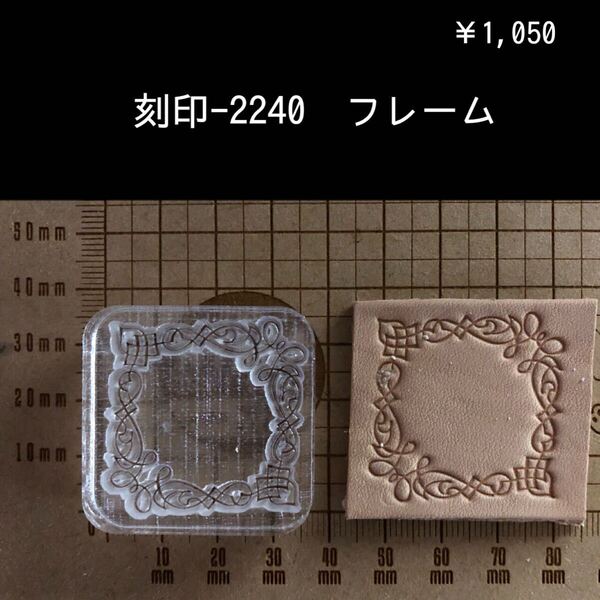 刻印-2240 フレーム アクリル刻印 スタンプ ハンドクラフト レザークラフト 革タグ