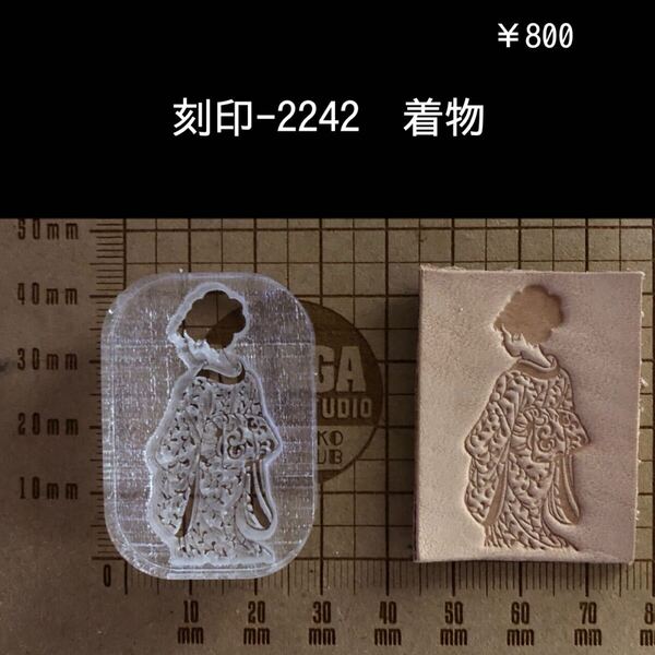 刻印-2242 着物姿 アクリル刻印 スタンプ ハンドクラフト レザークラフト 革タグ