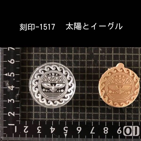 刻印-1517 太陽 イーグル ネイティブ アクリル刻印 ハンドクラフト レザークラフト スタンプ 革タグ
