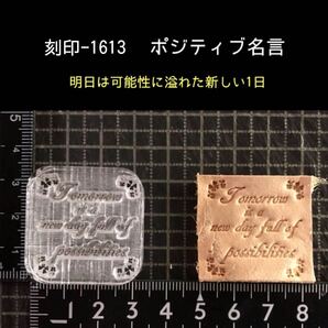 刻印-1613 文字刻印 名言 素敵な言葉 アクリル刻印 ハンドクラフト レザークラフト スタンプ 革タグ