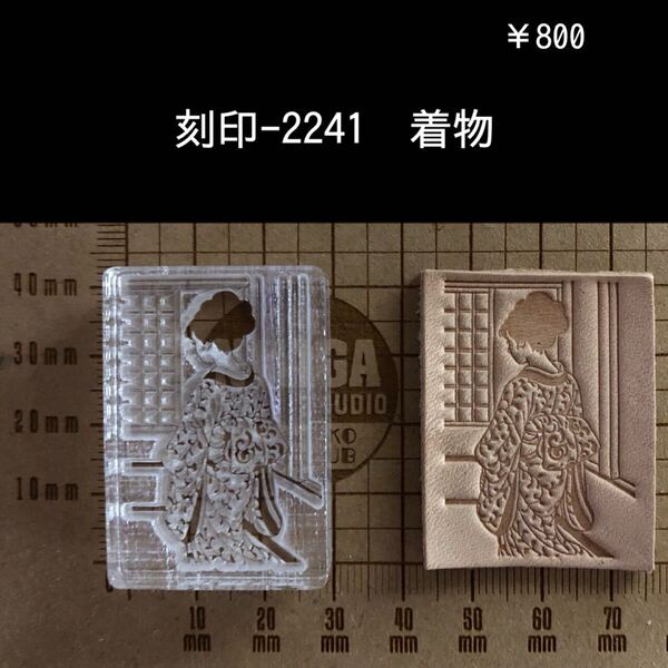 刻印-2241 着物 アクリル刻印 スタンプ ハンドクラフト レザークラフト 革タグ