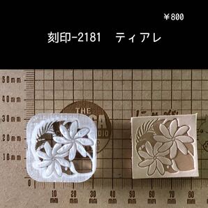 刻印-2181 ティアレ ネイティブ タヒチ アクリル刻印 ハンドクラフト スタンプ レザークラフト 革タグ