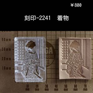 刻印-2241 着物 アクリル刻印 スタンプ ハンドクラフト レザークラフト 革タグ