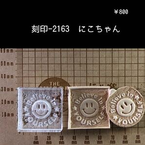 刻印-2163 にこちゃん 3段特殊加工アクリル アクリル刻印 ハンドクラフト レザークラフト スタンプ 革タグ