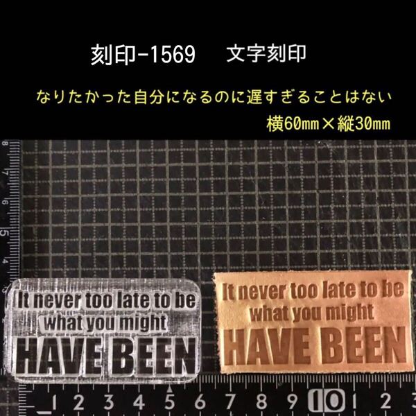 刻印-1569 文字刻印 名言 アクリル刻印 ハンドクラフト レザークラフト スタンプ 革タグ