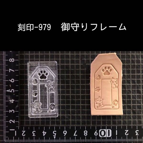 刻印-979 御守り にゃんこ アクリル刻印 ハンドクラフト レザークラフト スタンプ 革タグ
