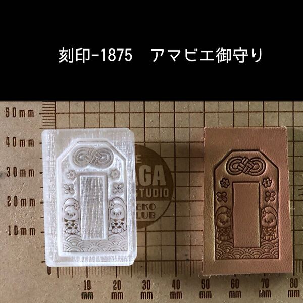 刻印-1875 アマビエ様 御守り アクリル刻印 ハンドクラフト レザークラフト スタンプ 革タグ