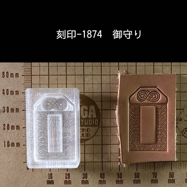 刻印-1874 御守り アクリル刻印 ハンドクラフト レザークラフト スタンプ 革タグ